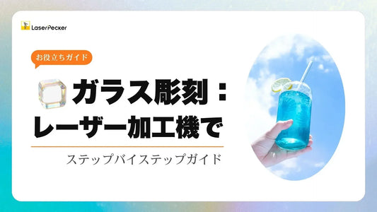 レーザー加工機でガラス彫刻：初心者向けステップバイステップガイド