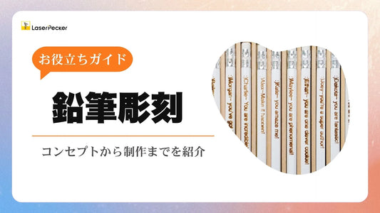 鉛筆彫刻: コンセプトから制作まで