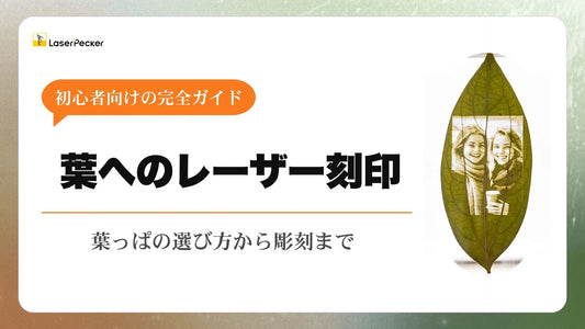 葉へのレーザー刻印：初心者向け完全ガイド