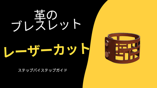 レザーのレーザーカット：5ステップで作るレザーブレスレット
