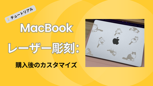 MacBookレーザー彫刻：購入後のMacBookのカスタマイズ
