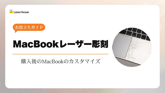MacBookレーザー彫刻：購入後のMacBookのカスタマイズ