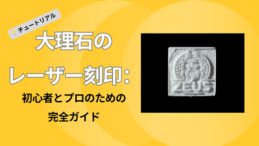 大理石のレーザー刻印：初心者とプロのための完全ガイド