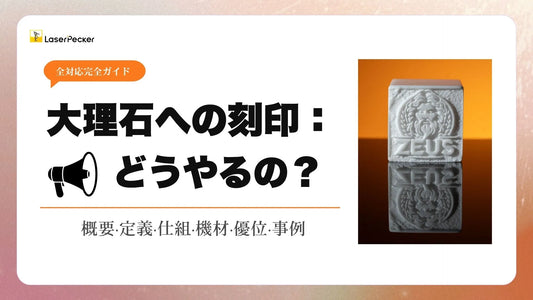 大理石のレーザー刻印：初心者とプロのための完全ガイド