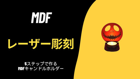 MDFレーザーカット：5ステップで作るMDFキャンドルホルダー