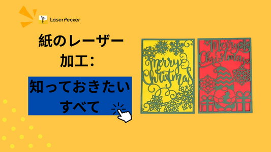 紙のレーザー加工：知っておきたいすべて