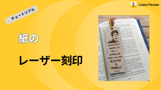紙のレーザー彫刻：初心者向けステップバイステップガイド