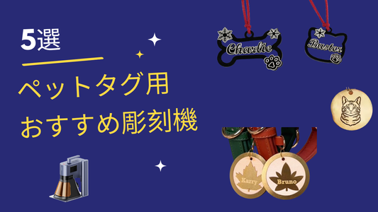 おすすめペットタグ彫刻機