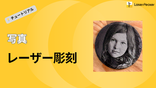 写真レーザー彫刻：知っておくべきすべて