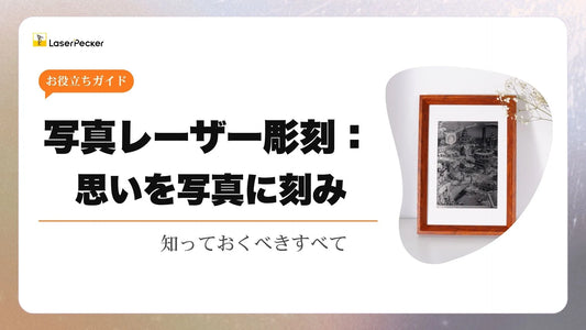 写真レーザー彫刻：知っておくべきすべて