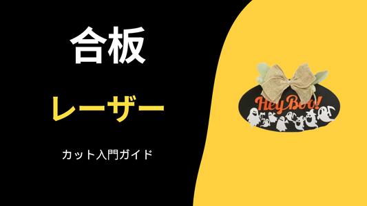 合板レーザーカット入門ガイド