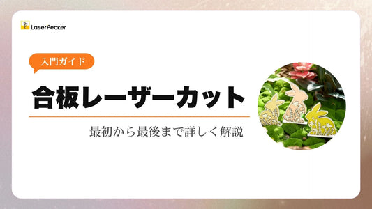 【入門ガイド】合板レーザーカット