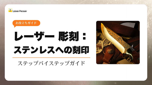 ステンレス レーザー 彫刻：2025年のステップバイステップガイド