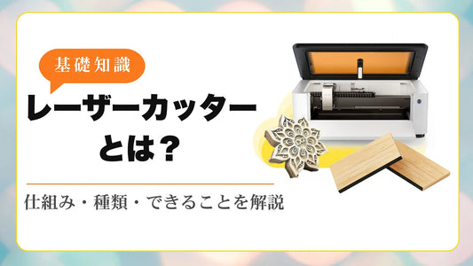 レーザーカッター（レーザー加工機）とは？仕組みと種類・できることを初心者向けに解説