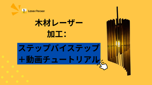 木材レーザー加工：ステップバイステップ＋動画チュートリアル