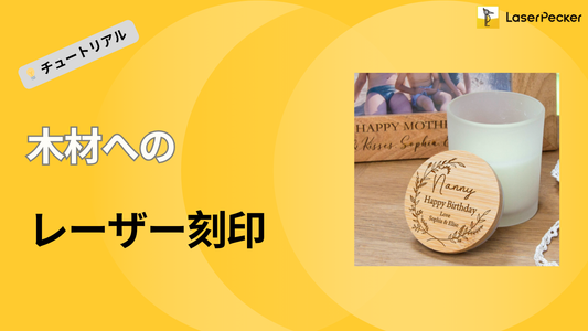 木材レーザー刻印：ステップバイステップガイド