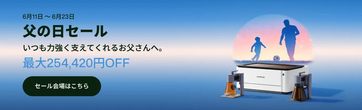 レーザーペッカー父の日セール、最大254,420円OFF