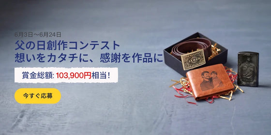 レーザーペッカー父の日創作コンテスト