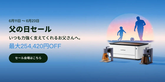 レーザーペッカー父の日セール、最大254,420円OFF