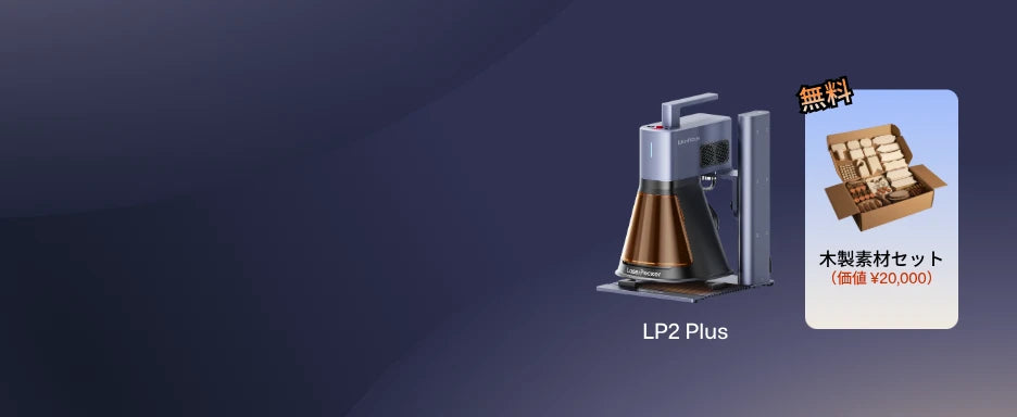 LaserPecker LP2 Plus 10W 卓上レーザー彫刻機＆カッター｜レーザー加工機