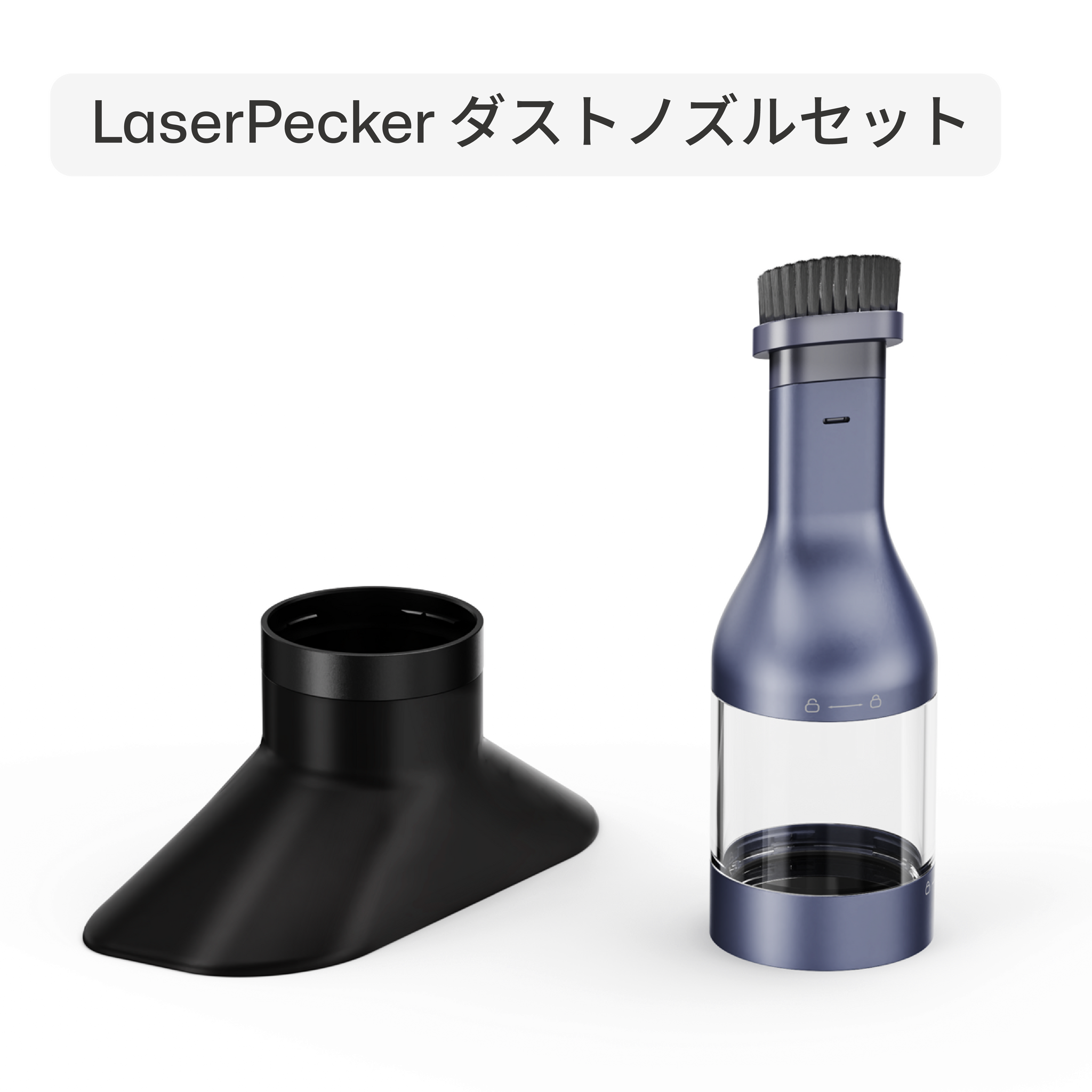 LaserPecker 集じんアタッチメントセット - LaserPecker.JP