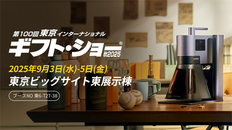 レーザーペッカー 第100回東京インターナショナル ギフト・ショー 秋2025 出展