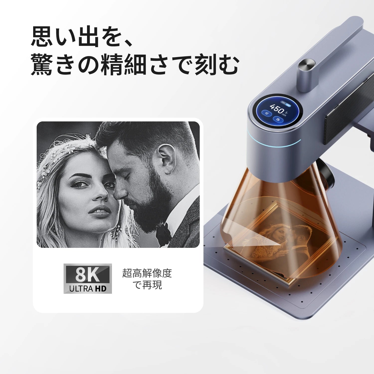思い出を、8Kの超高解像度で再現できる