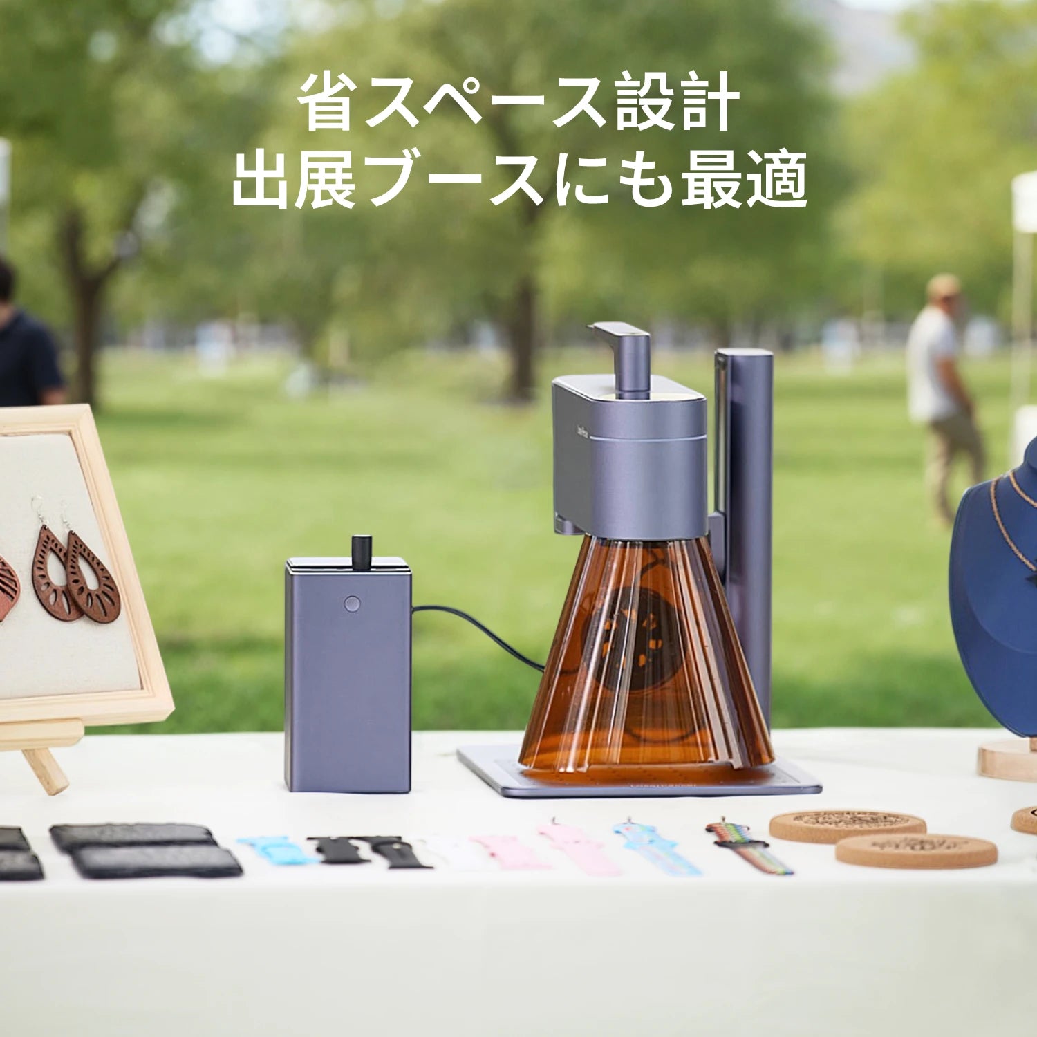 省スペース設計、出展ブースにも最適