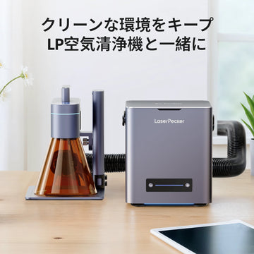 レーザーペッカー LP4 世界初のデュアルレーザー彫刻機 空気清浄機でクリーンな環境をキープ  LaserPecker.JP