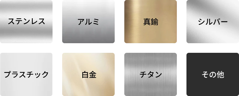 レーザーペッカー LP5 20Wファイバーレーザーで加工できる素材：ステンレス、アルミ、真鍮、銀、プラスチック、プラチナ、チタンなど
