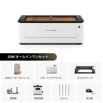 レーザーペッカー LX2 オールインワンレーザーカッター 20W オールインワンセット - LaserPecker.JP