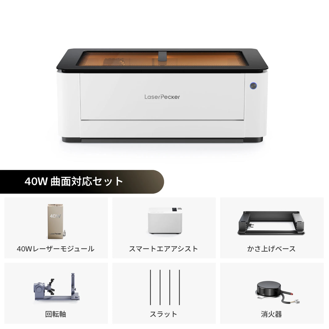 レーザーペッカー LX2 オールインワンレーザーカッター 40W 曲面対応セット - LaserPecker.JP