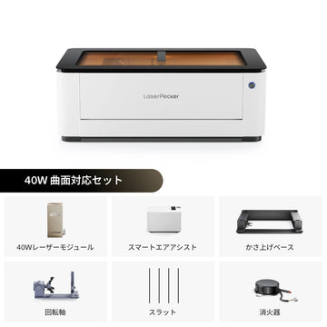 レーザーペッカー LX2 オールインワンレーザーカッター 40W 曲面対応セット - LaserPecker.JP