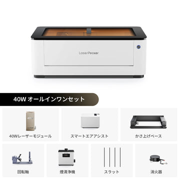 レーザーペッカー LX2 オールインワンレーザーカッター 40W オールインワンセット - LaserPecker.JP