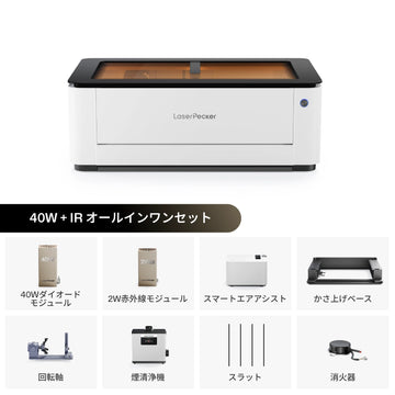 LaserPecker LX2 40W ダイオード + 2W IR キット 密閉型レーザー彫刻機・カッター - LaserPecker.JP