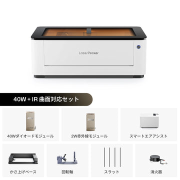 LaserPecker LX2 40W ダイオード + 2W IR キット 密閉型レーザー彫刻機・カッター - LaserPecker.JP