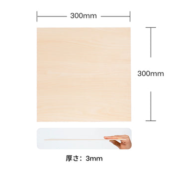 300mm木板合板 厚さ3mm（6枚入り） - LaserPecker.JP