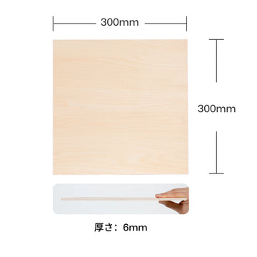 300mm木板合板 厚さ6mm（3枚入り） - LaserPecker.JP