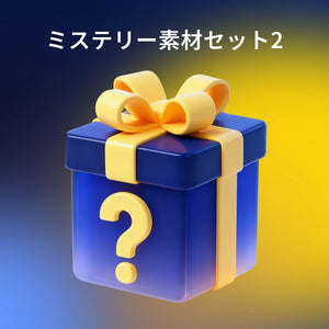 ミステリー素材2
