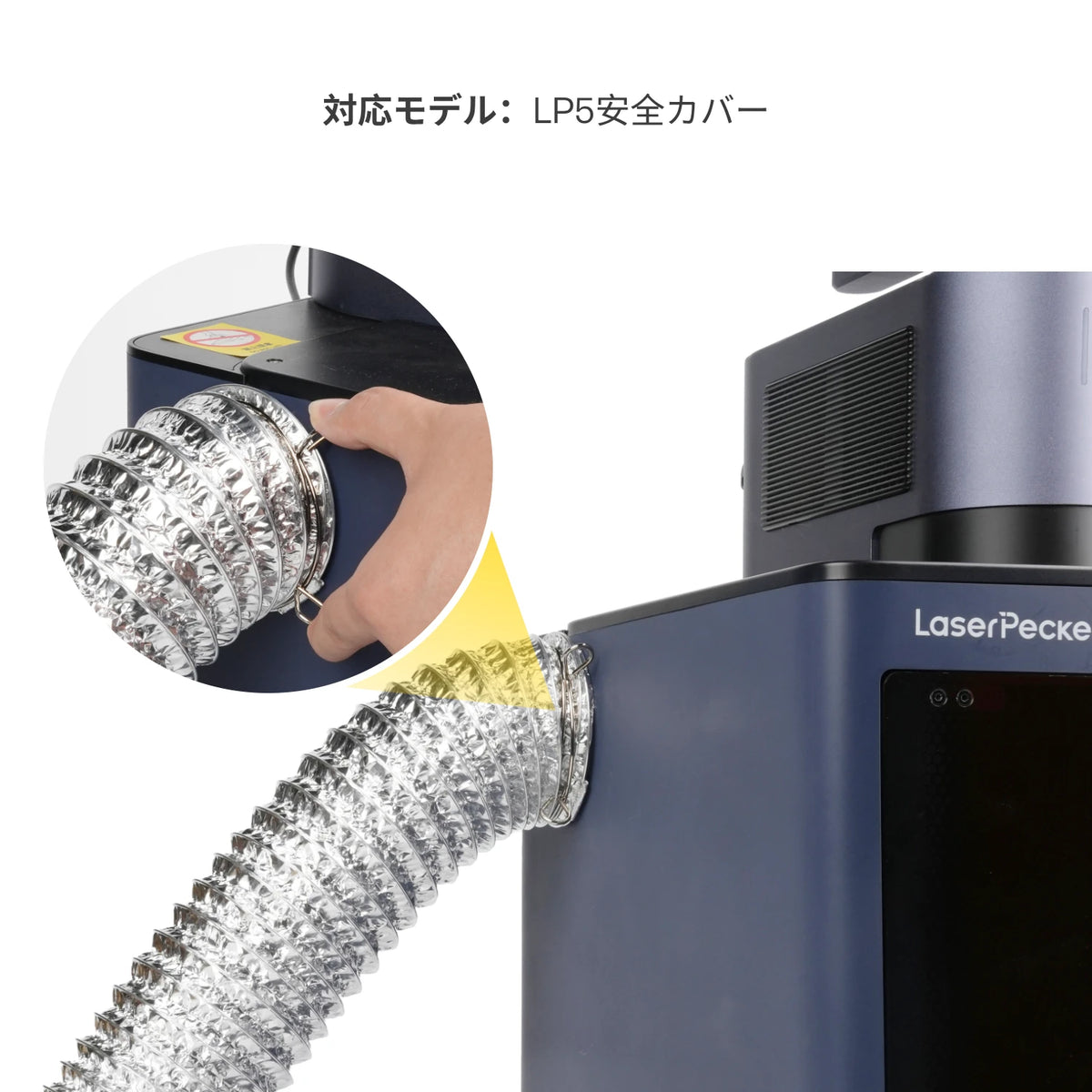LaserPecker 排煙管 - LaserPecker.JP