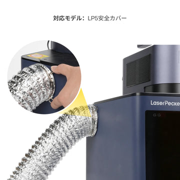 LaserPecker 排煙管 - LaserPecker.JP