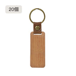 長方形ウォールナットキーホルダー（10個入り/20個入り）- LaserPecker.JP