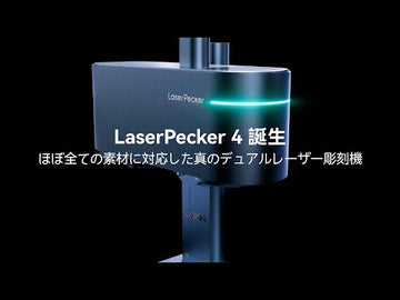 LaserPecker LP4 ほとんどの材料に対応する世界初のデュアルレーザー彫刻機