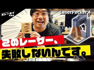 LaserPecker LP4 ほとんどの材料に対応する世界初のデュアルレーザー彫刻機